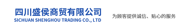 四川盛侯商贸有限公司