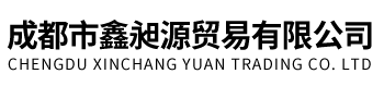 成都市鑫昶源贸易有限公司