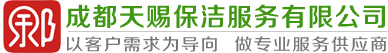 成都天赐保洁服务有限公司