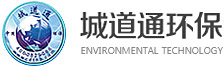 深圳市城道通环保科技有限公司官网