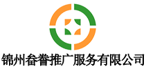 锦州畚誊推广服务有限公司