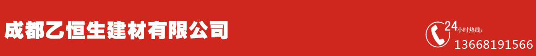 成都乙恒生建材有限公司