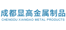 成都显高金属制品有限公司