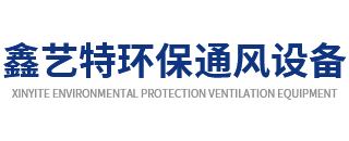 成都鑫艺特环保通风设备有限公司