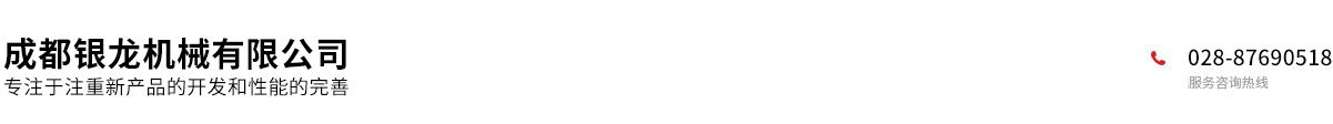 成都银龙机械有限公司