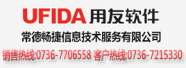 常德用友软件,常德畅捷信息技术服务有限公司