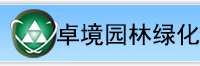 成都卓境园林绿化有限公司