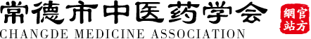 常德市中医药学会