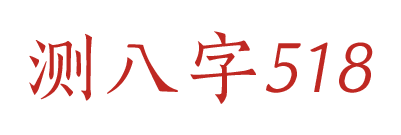 测八字