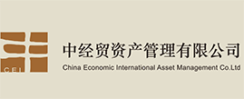 中经贸资产管理有限公司