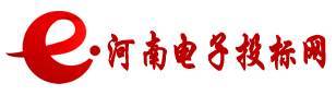 河南电子投标网