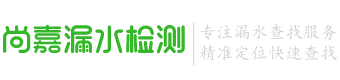 漏水检测