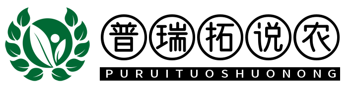 普瑞拓说农