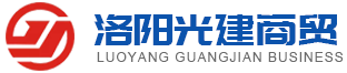 洛阳光建商贸有限公司