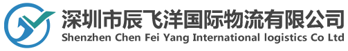 深圳市辰飞洋国际物流有限公司