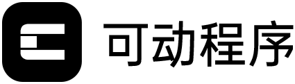 可动程序