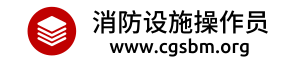 消防设施操作员考试报名时间