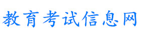 教育考试信息网