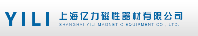 上海亿力磁性器材