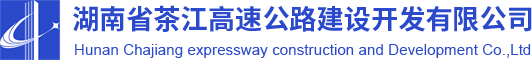 湖南省茶江高速公路建设开发有限公司