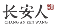 长安人