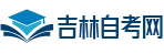 吉林自考网