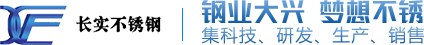 长实不锈钢