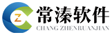 常溱软件