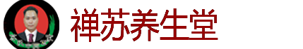 禅苏养生堂