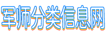 军师分类信息发布网