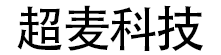 西安超麦科技有限公司