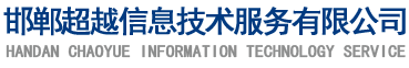 邯郸超越信息技术服务有限公司