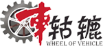 车轱辘