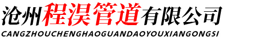 沧州程淏管道有限公司