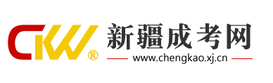 新疆成考网