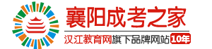 襄阳成考之家网