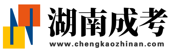 湖南成人高考网首页,成人高考报名时间,成考报名条件要求