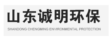 山东诚明环保科技有限公司