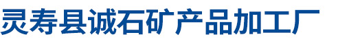 灵寿县诚石矿产品加工厂