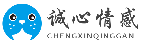 诚心情感