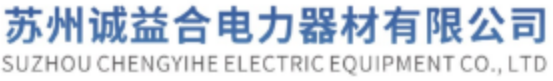 苏州诚益合电力器材有限公司