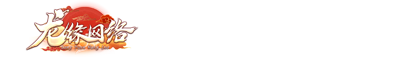 龙缘网络游戏三端互通品牌欢迎您