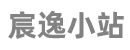 宸逸小站