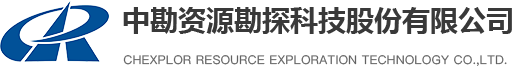 中勘资源勘探科技股份有限公司