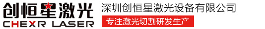 创恒星激光设备有限公司