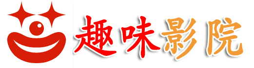 趣味影院