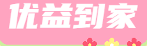 优益到家