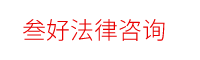 四川叁好法律咨询有限公司