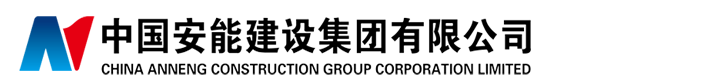 中国安能建设集团有限公司
