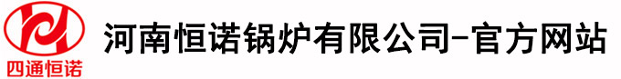 河南恒诺锅炉